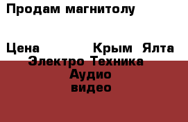 Продам магнитолу sony .  › Цена ­ 2 000 - Крым, Ялта Электро-Техника » Аудио-видео   